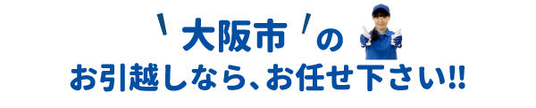 単身引越しセンター大阪 会社概要