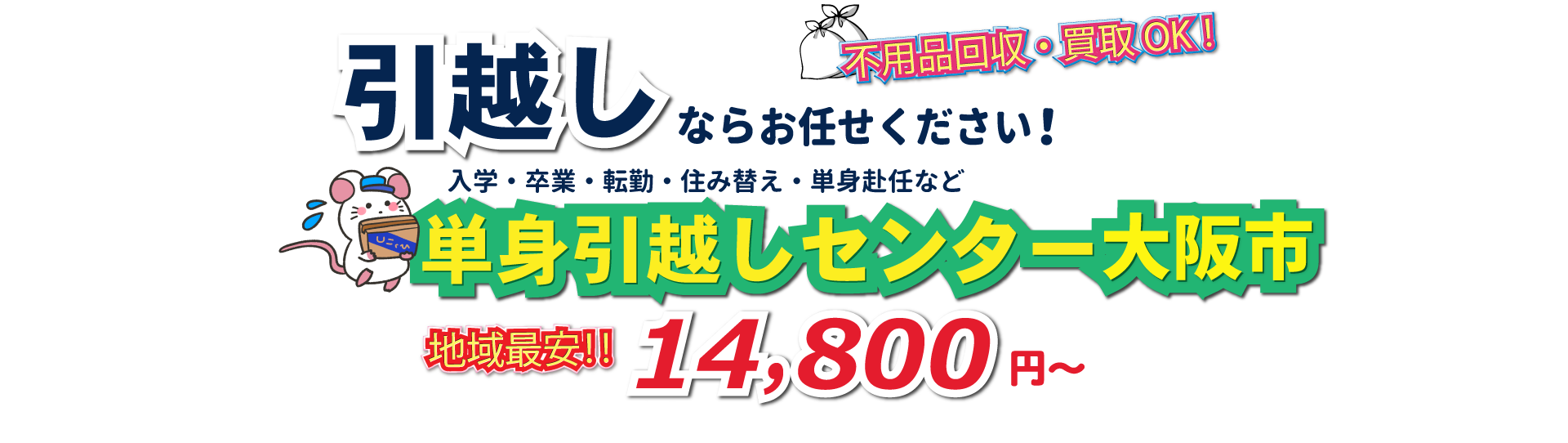 入学・卒業・転勤・住み替え・単身赴任など引越しは、単身引越しセンター大阪にお任せください。