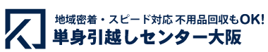 単身引越しセンター大阪